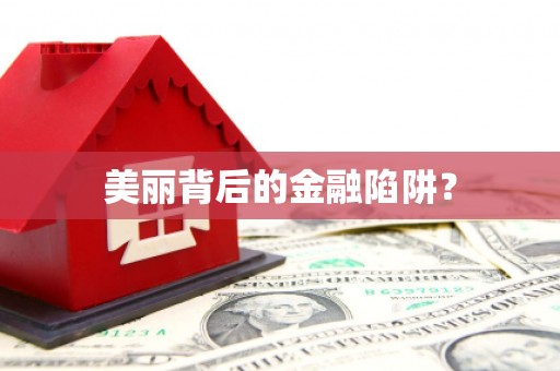 天宁美丽背后的金融陷阱？