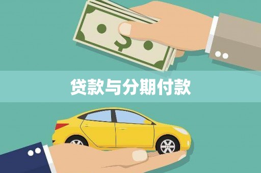 天宁贷款与分期付款
