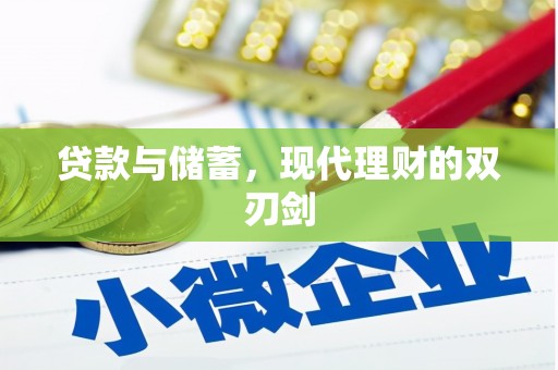 天宁贷款与储蓄，现代理财的双刃剑