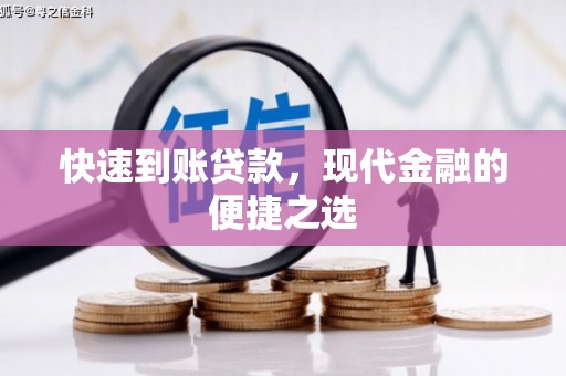 天宁快速到账贷款，现代金融的便捷之选
