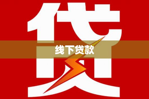 天宁线下贷款