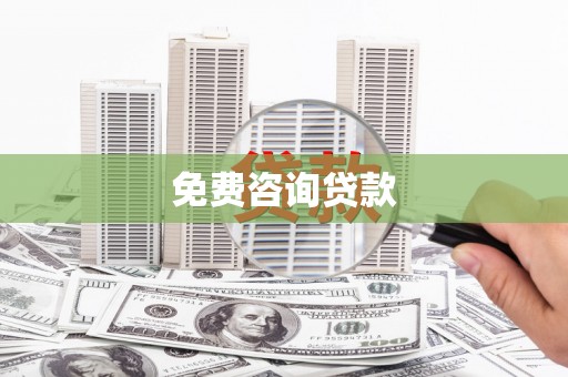 天宁免费咨询贷款