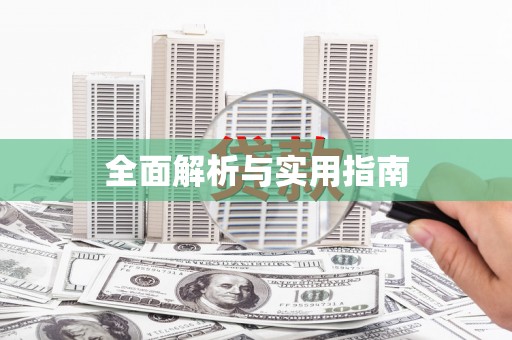 天宁全面解析与实用指南