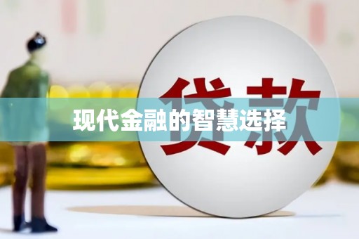 天宁现代金融的智慧选择