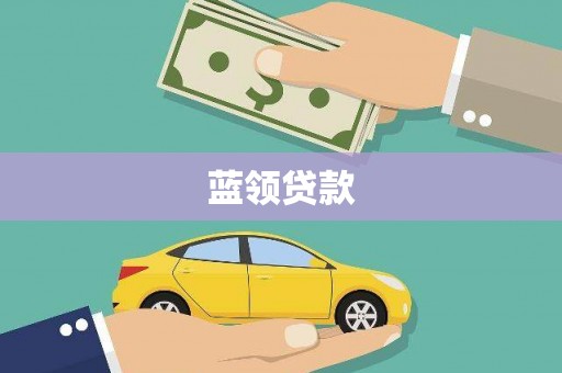 天宁蓝领贷款