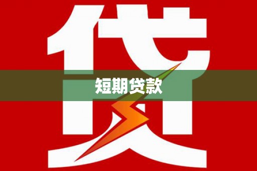 天宁短期贷款