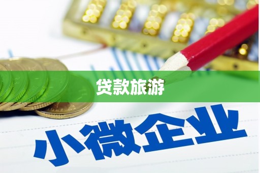 天宁贷款旅游