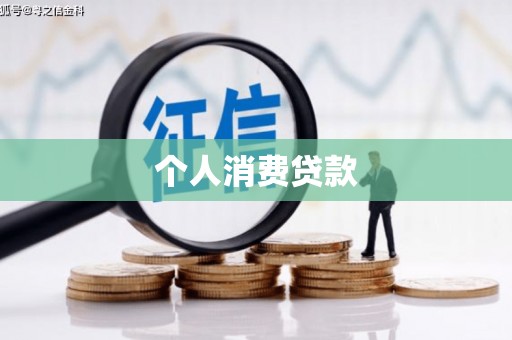 天宁个人消费贷款