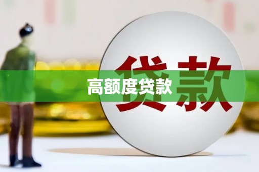 天宁高额度贷款