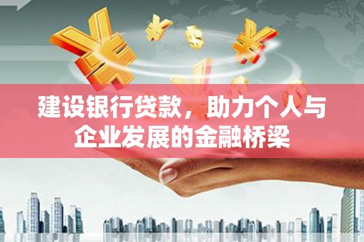天宁建设银行贷款，助力个人与企业发展的金融桥梁