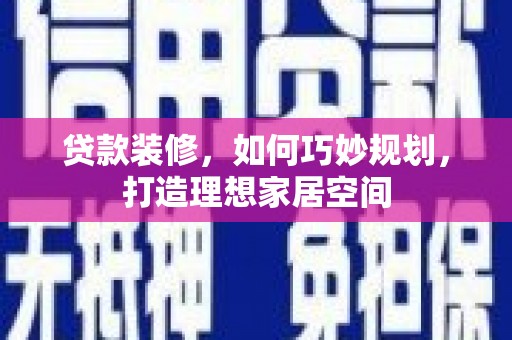 天宁贷款装修，如何巧妙规划，打造理想家居空间