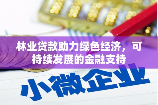 天宁林业贷款助力绿色经济，可持续发展的金融支持
