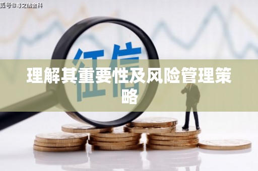 天宁理解其重要性及风险管理策略