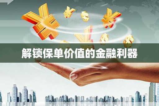 天宁解锁保单价值的金融利器