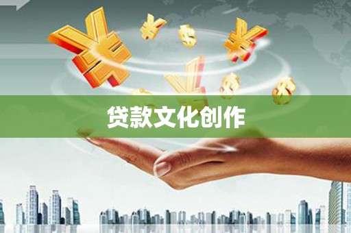 天宁贷款文化创作