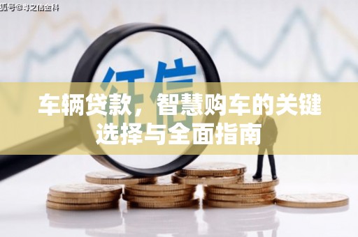 天宁车辆贷款，智慧购车的关键选择与全面指南