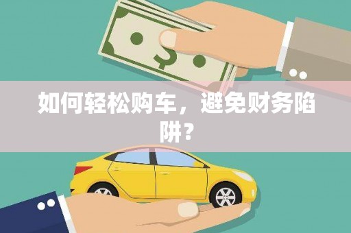 天宁如何轻松购车，避免财务陷阱？