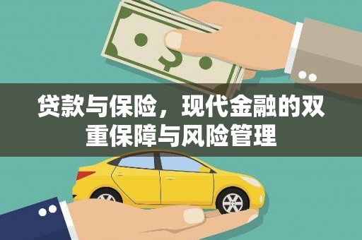 天宁贷款与保险，现代金融的双重保障与风险管理