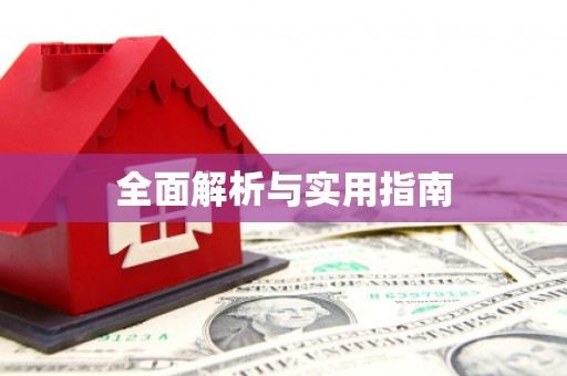 天宁全面解析与实用指南