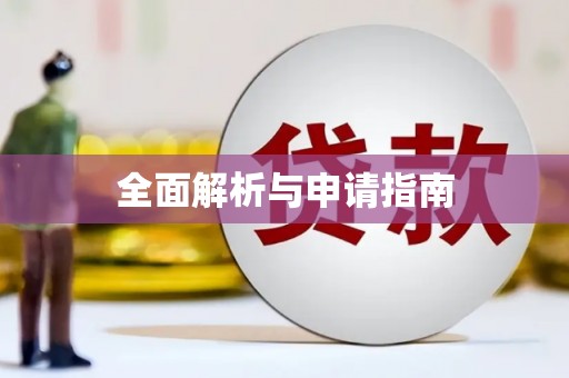 天宁全面解析与申请指南