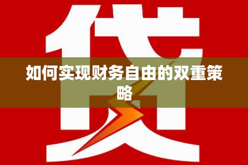 天宁如何实现财务自由的双重策略