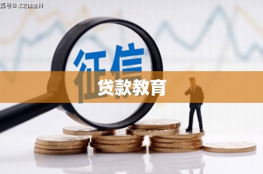 天宁贷款教育