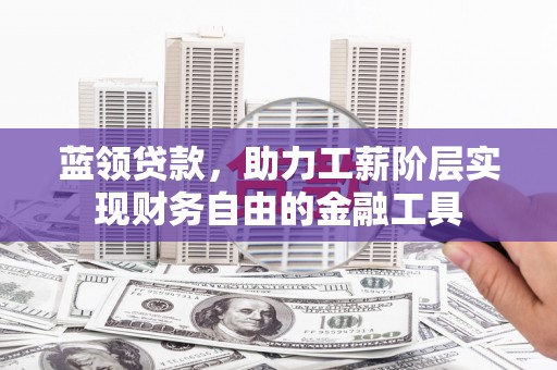 天宁蓝领贷款，助力工薪阶层实现财务自由的金融工具