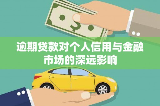 天宁逾期贷款对个人信用与金融市场的深远影响