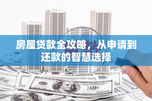 天宁房屋贷款全攻略，从申请到还款的智慧选择