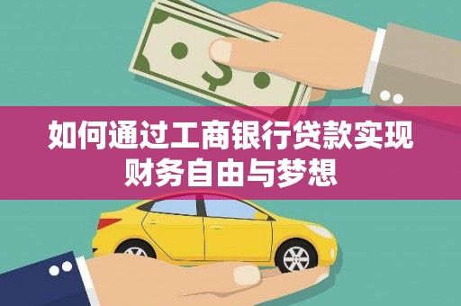 天宁如何通过工商银行贷款实现财务自由与梦想