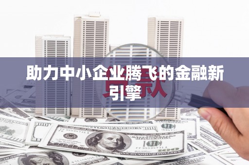 天宁助力中小企业腾飞的金融新引擎