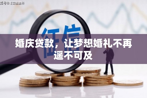 天宁婚庆贷款，让梦想婚礼不再遥不可及