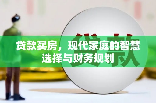 天宁贷款买房，现代家庭的智慧选择与财务规划