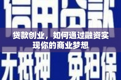 天宁贷款创业，如何通过融资实现你的商业梦想