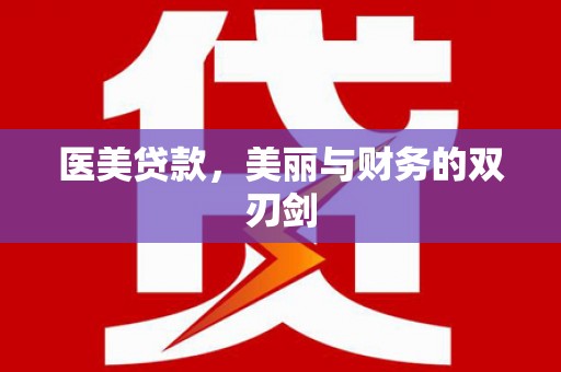 天宁医美贷款，美丽与财务的双刃剑