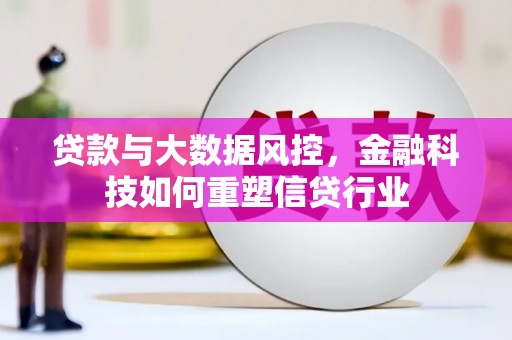天宁贷款与大数据风控，金融科技如何重塑信贷行业