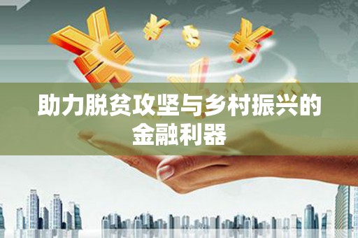 天宁助力脱贫攻坚与乡村振兴的金融利器