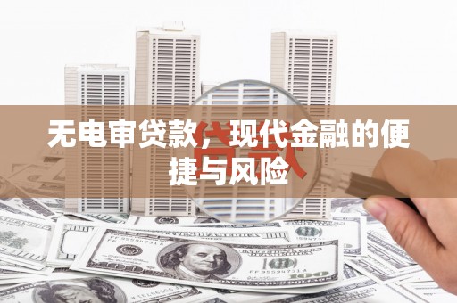 天宁无电审贷款，现代金融的便捷与风险