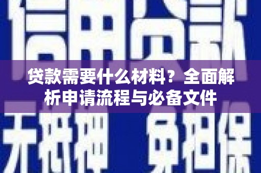 天宁贷款需要什么材料？全面解析申请流程与必备文件