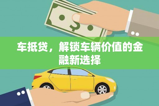 天宁车抵贷，解锁车辆价值的金融新选择