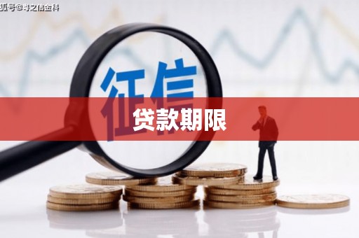 天宁贷款期限