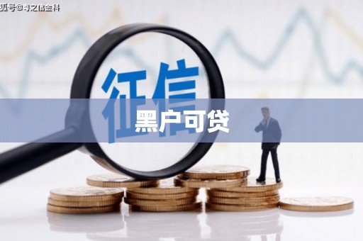 天宁黑户可贷
