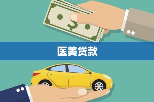 天宁医美贷款
