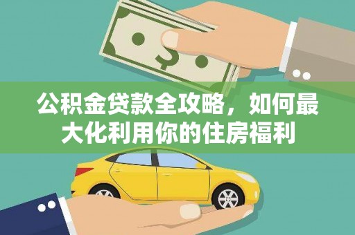 天宁公积金贷款全攻略，如何最大化利用你的住房福利