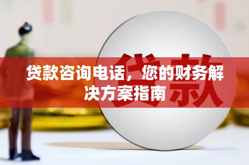 天宁贷款咨询电话，您的财务解决方案指南