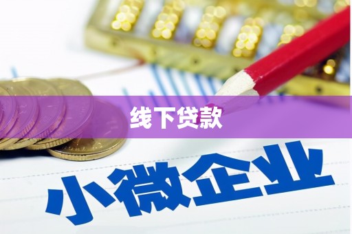 天宁线下贷款