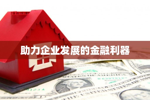 天宁助力企业发展的金融利器