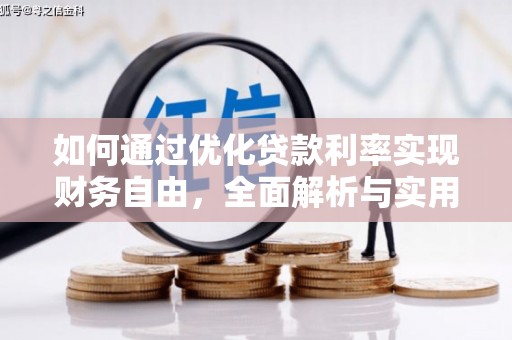 天宁如何通过优化贷款利率实现财务自由，全面解析与实用策略