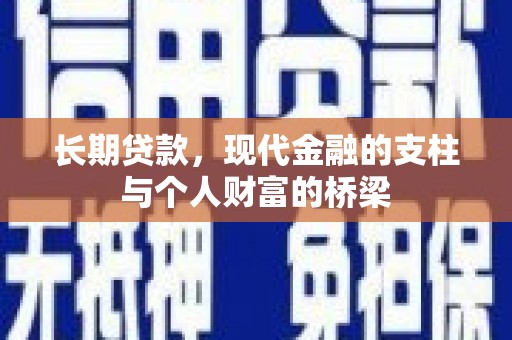天宁长期贷款，现代金融的支柱与个人财富的桥梁