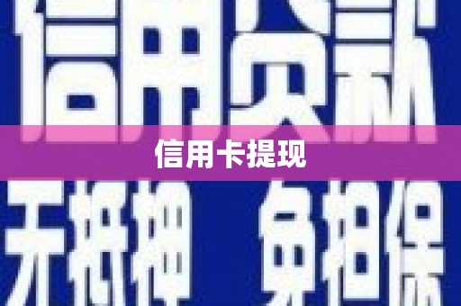 天宁信用卡提现
